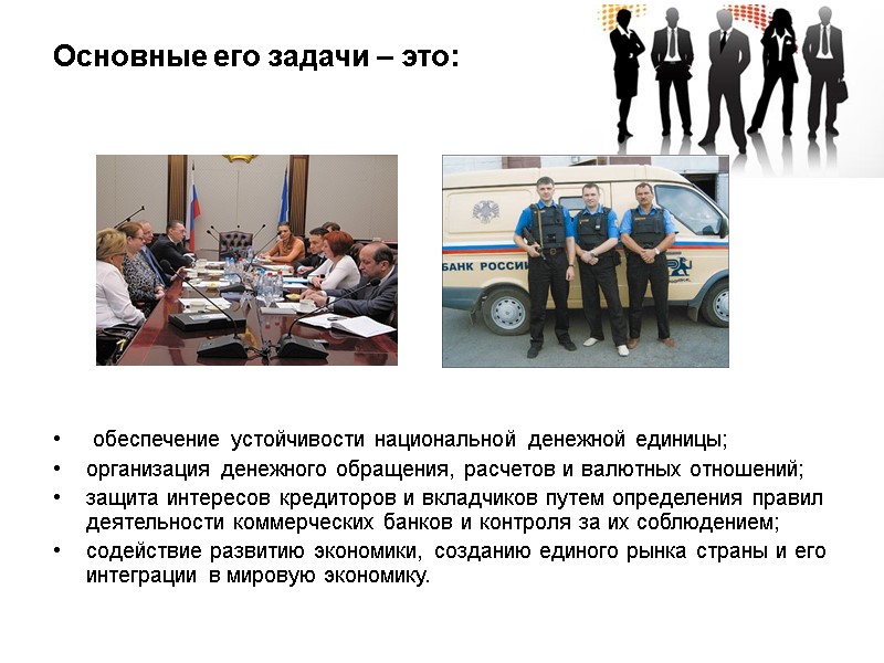 Основные его задачи – это:     обеспечение устойчивости национальной денежной единицы;